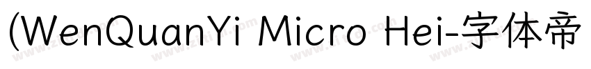 (WenQuanYi Micro Hei字体转换